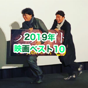 2019年映画ベスト10