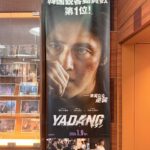 『ヤダン』｜韓国クライムアクション映画に描かれる「ヤダン」という職業