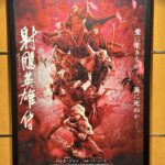 『射鵰英雄伝』モンゴルと武侠世界｜東邪西毒